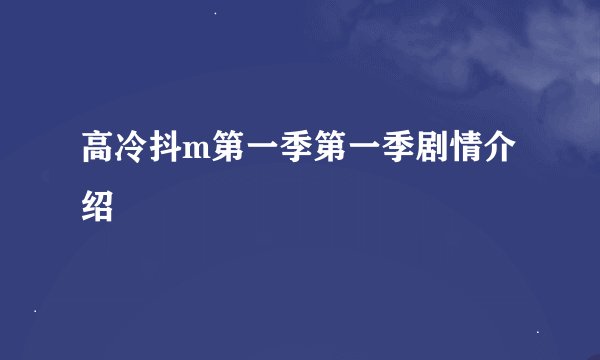 高冷抖m第一季第一季剧情介绍