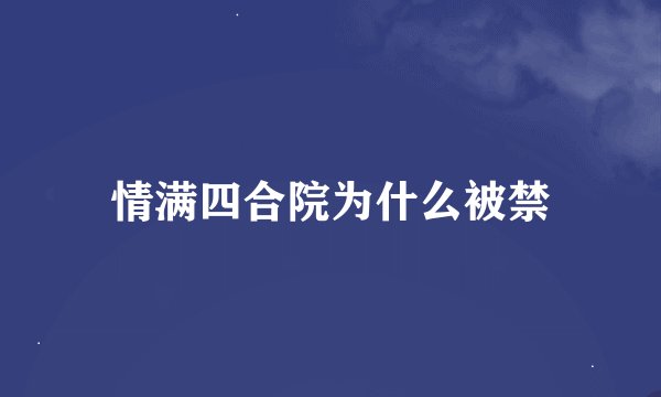 情满四合院为什么被禁