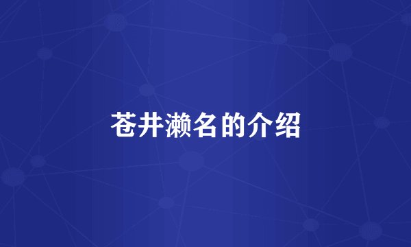 苍井濑名的介绍