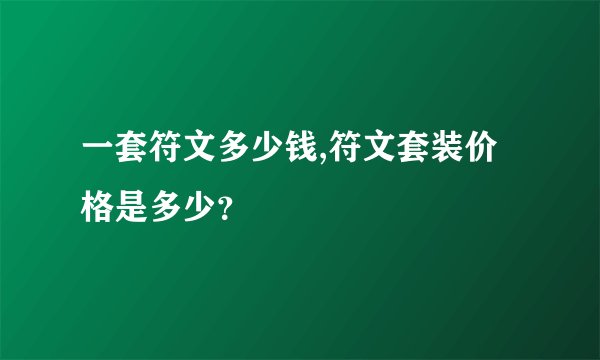 一套符文多少钱,符文套装价格是多少？
