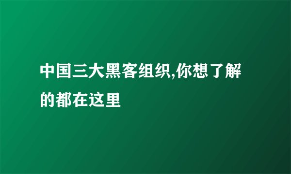 中国三大黑客组织,你想了解的都在这里