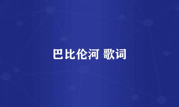 巴比伦河 歌词