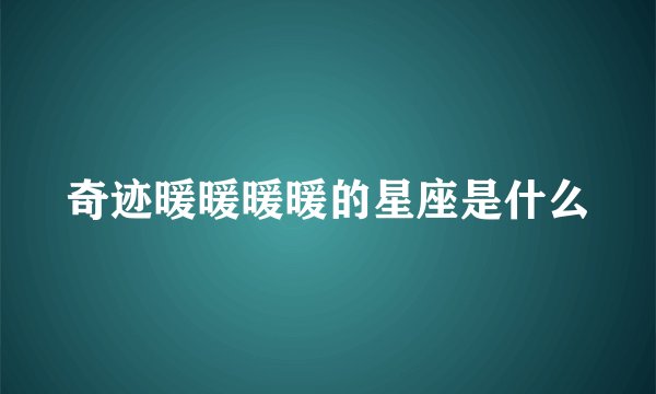奇迹暖暖暖暖的星座是什么