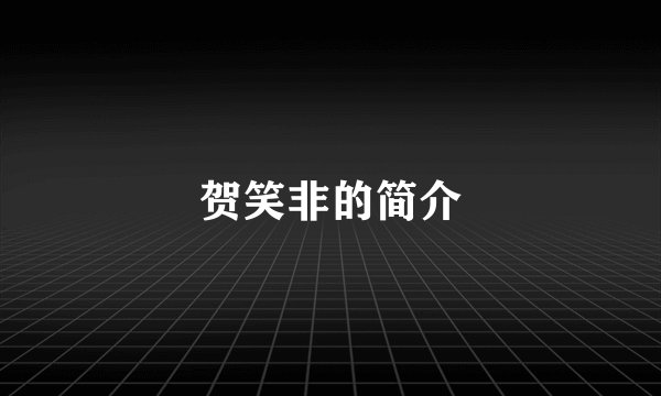 贺笑非的简介