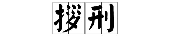 拶刑是什么？