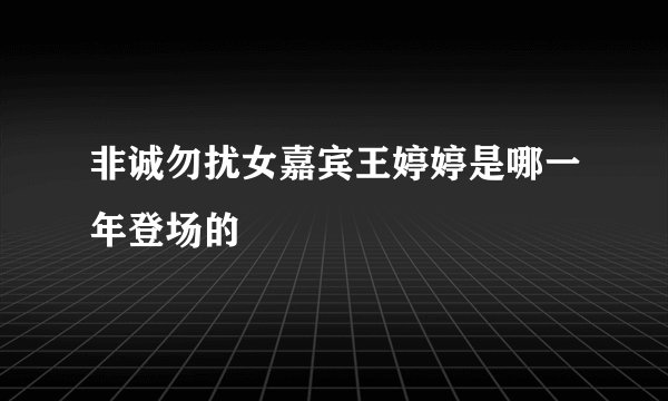 非诚勿扰女嘉宾王婷婷是哪一年登场的