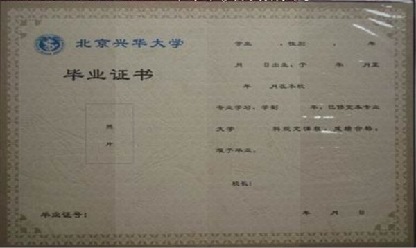 北京兴华大学的毕业证?
