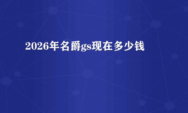 2026年名爵gs现在多少钱