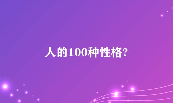 人的100种性格?