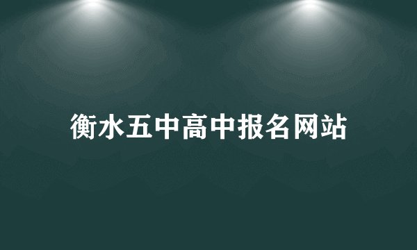 衡水五中高中报名网站