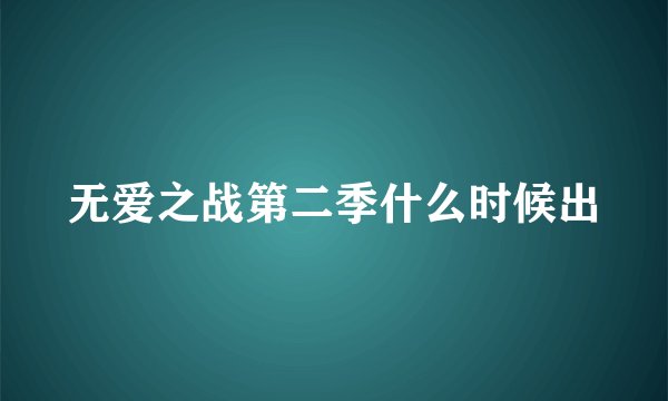 无爱之战第二季什么时候出