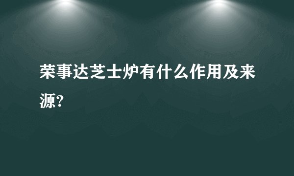 荣事达芝士炉有什么作用及来源?