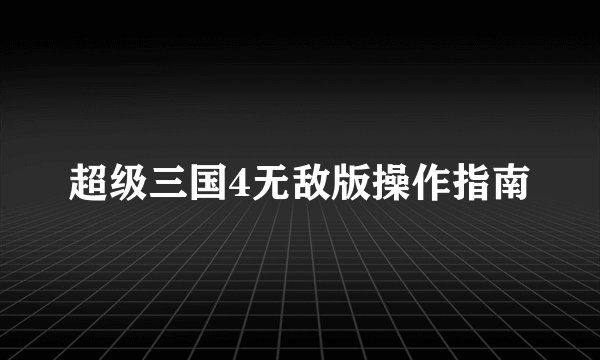 超级三国4无敌版操作指南