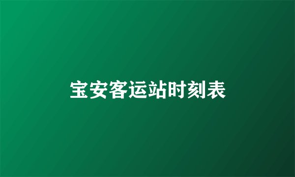 宝安客运站时刻表