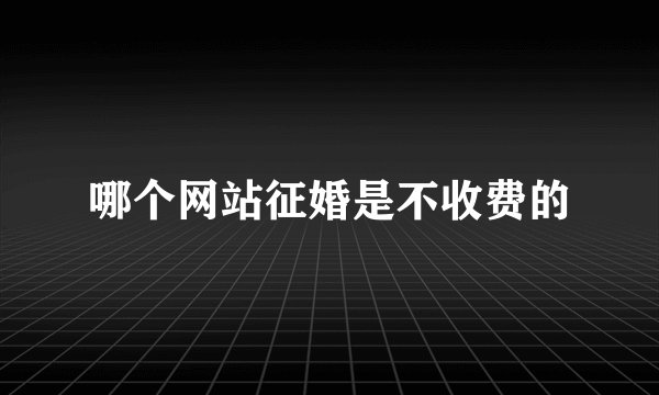 哪个网站征婚是不收费的