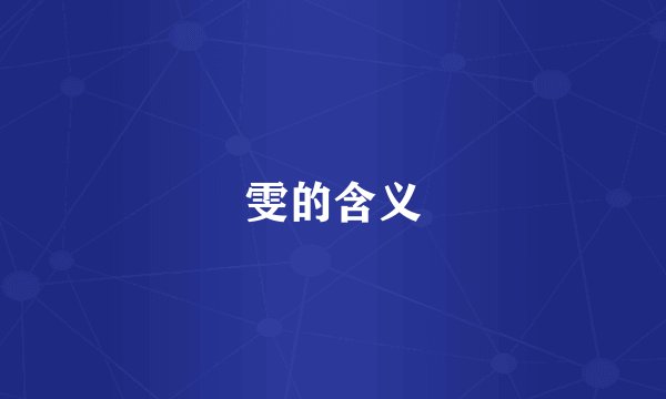 雯的含义