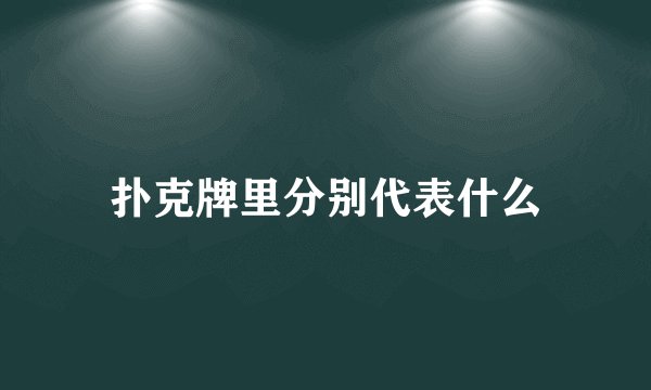 扑克牌里分别代表什么