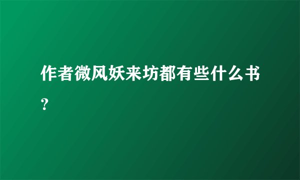 作者微风妖来坊都有些什么书？