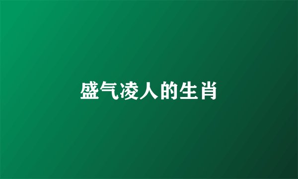 盛气凌人的生肖