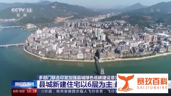明确了！县城新建住宅以6层为主，最高不超过18层