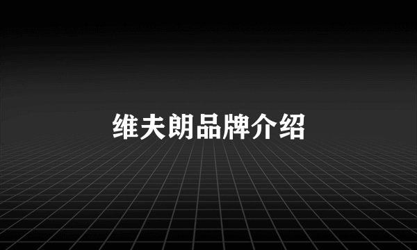 维夫朗品牌介绍