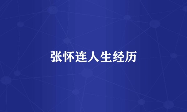 张怀连人生经历