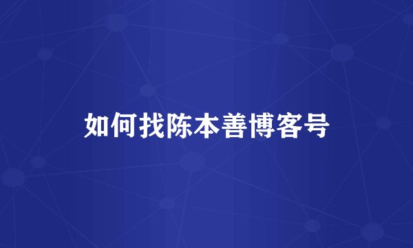 如何找陈本善博客号