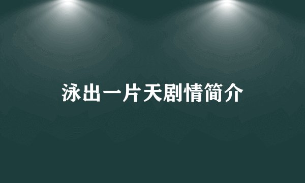 泳出一片天剧情简介