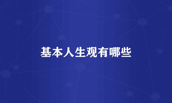 基本人生观有哪些