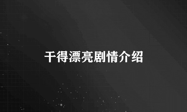 干得漂亮剧情介绍