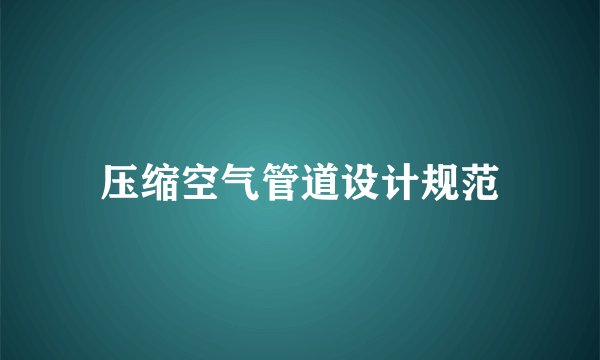 压缩空气管道设计规范