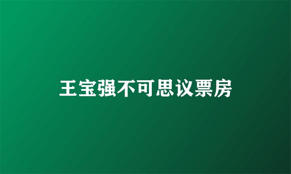 王宝强不可思议票房