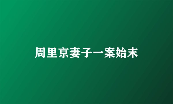 周里京妻子一案始末