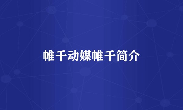 帷千动媒帷千简介