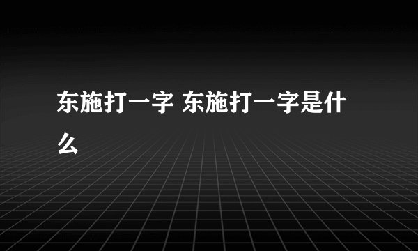 东施打一字 东施打一字是什么