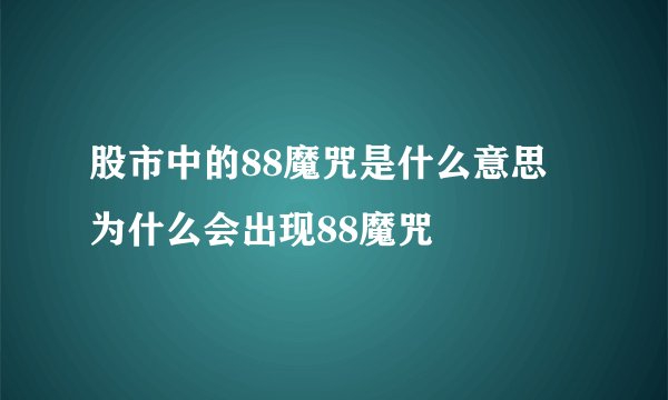 股市中的88魔咒是什么意思 为什么会出现88魔咒