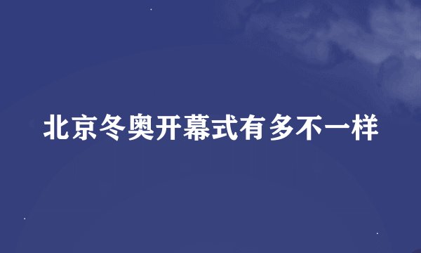 北京冬奥开幕式有多不一样