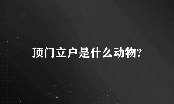 顶门立户是什么动物?