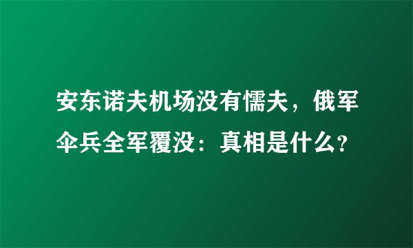 安东诺夫机场没有懦夫，俄军伞兵全军覆没：真相是什么？