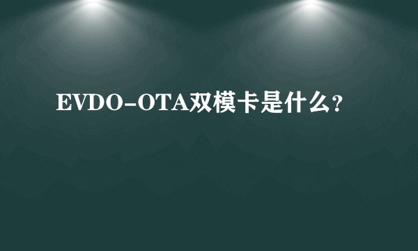 EVDO-OTA双模卡是什么？