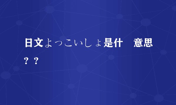 日文よっこいしょ是什麼意思??