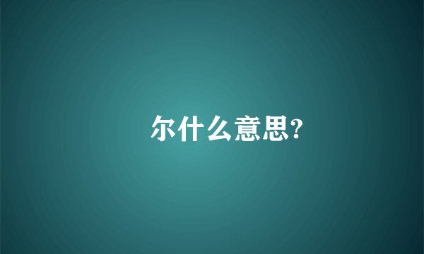 玊尔什么意思?