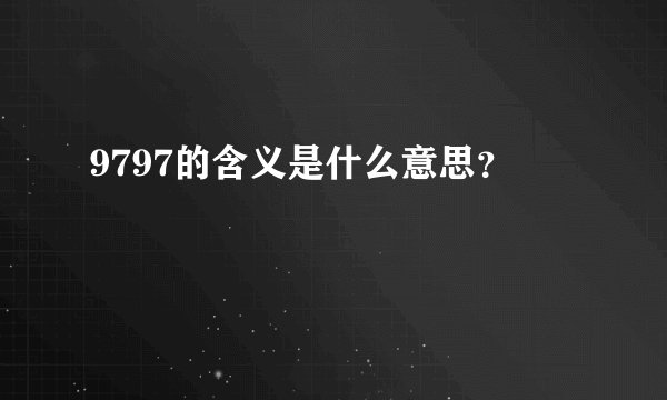 9797的含义是什么意思？