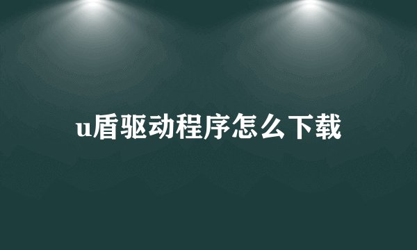 u盾驱动程序怎么下载