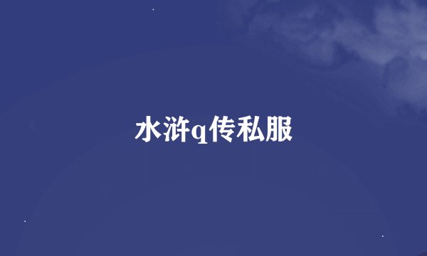 水浒q传私服