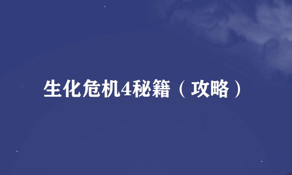 生化危机4秘籍（攻略）