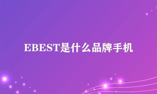 EBEST是什么品牌手机