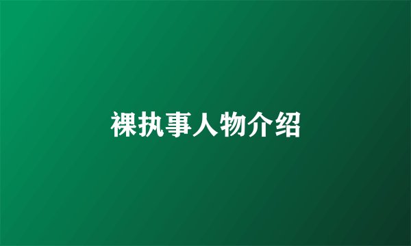 裸执事人物介绍