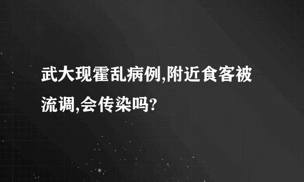 武大现霍乱病例,附近食客被流调,会传染吗?