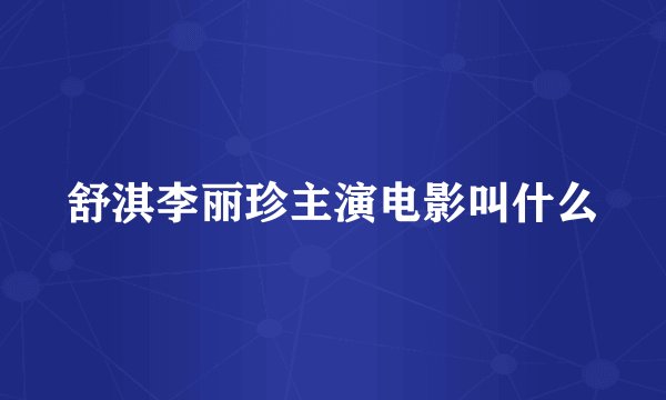 舒淇李丽珍主演电影叫什么